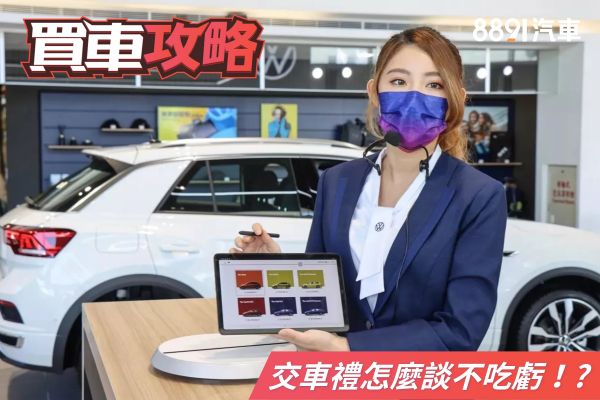 交車「三寶」不凹就吃虧？跟業務怎麼談才聰明？ 2388