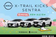 NISSAN「樂咖限量版」三車齊發！撞色風格吸睛又帶勁