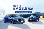 Nissan Kicks、Sentra限量推出「超值安心版」 最高現省7.7萬！