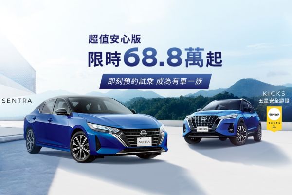 Nissan Kicks、Sentra限量推出「超值安心版」 最高現省7.7萬！ 20081