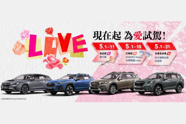 Subaru推出「為愛試駕」5月限定活動 優惠同步上架