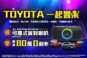 Toyota跟你「一起響樂」！5月入主指定車款送JBL可攜式派對喇叭