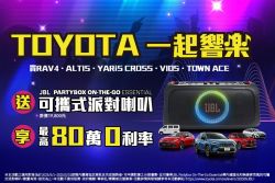 Toyota跟你「一起響樂」！5月入主指定車款送JBL可攜式派對喇叭 20099
