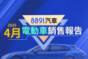 2025年4月台灣電動車銷售報告 Tesla大崩盤、n7趁勢登頂！