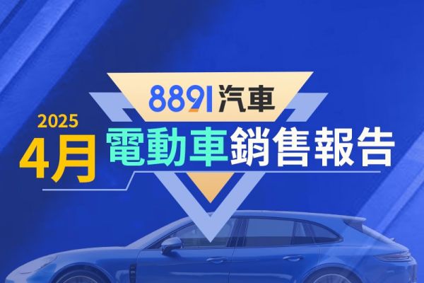 2025年4月台灣電動車銷售報告 Tesla大崩盤、n7趁勢登頂！ 20102