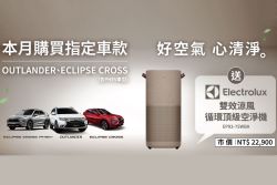 中華三菱5月優惠上線 買指定車款送伊萊克斯空淨機 20104