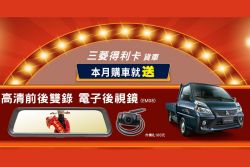 中華三菱5月優惠上線 買指定車款送伊萊克斯空淨機 20104