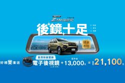中華三菱5月優惠上線 買指定車款送伊萊克斯空淨機 20104