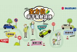 5月入主Suzuki指定車型 享購車金、實用好物 新手駕駛訓練同步開跑 20112