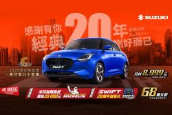 5月入主Suzuki指定車型 享購車金、實用好物 新手駕駛訓練同步開跑 20112