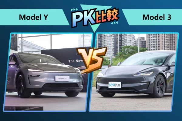 Model Y對決Model 3！空間、配備與續航全面解析！ 2389