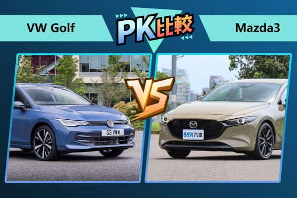 Golf對上Mazda3！歐日掀背王對決，誰才值得入手？ 2390