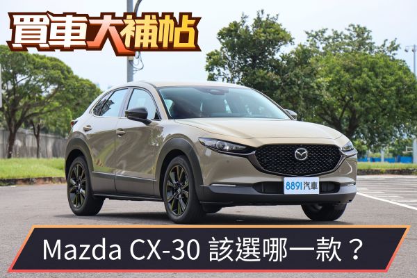 Mazda CX-30全解析！四車型怎麼選才不後悔？