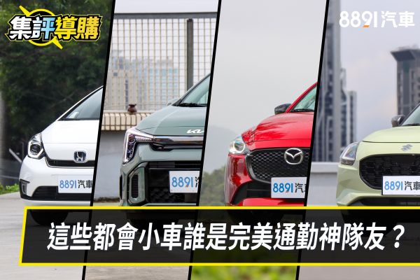 不容小看的都會小車！Mazda2、Swift、Fit、Picanto怎麼選？ 2392