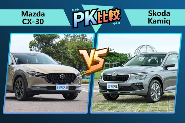 Mazda CX-30對戰Skoda Kamiq！歐日小休旅PK 2393