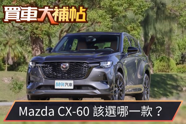 馬自達CX-60六車型怎麼選？讓你兼具CP值和豪華感 2394