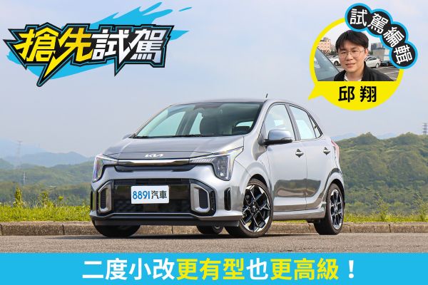 好上手的輕奢小潮車！Kia The new Picanto用「精品級」套件擺脫制服車！