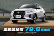 比Fit e:HEV還要殺？日產Kicks e-Power限時優惠價不用80萬
