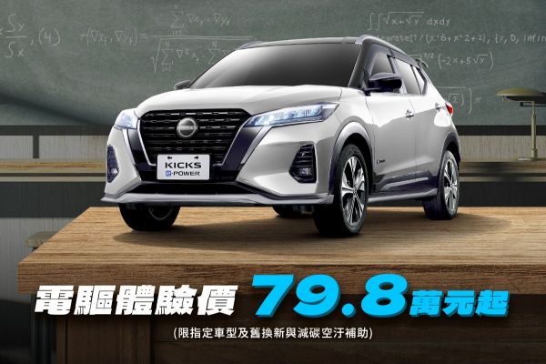 比Fit e:HEV還要殺？日產Kicks e-Power限時優惠價不用80萬 20180