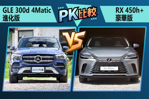 Lexus RX對拚賓士GLE！300萬買大型豪華休旅誰最全面？ 2397