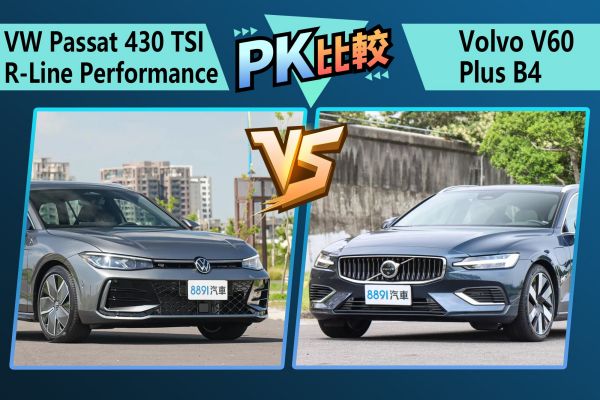 200萬預算買旅行車！選最頂的Passat還是入門V60？ 2398