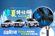 Nissan「涼夏特仕版」限量上市！通風雙前座免費升級