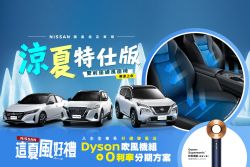 Nissan「涼夏特仕版」限量上市！通風雙前座免費升級 20198