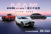 MG HS「Max」新車型上市！配備升級不加價