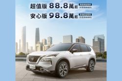 Nissan X-Trail、Kicks、Sentra最高下殺12萬！六月優惠上線 20217