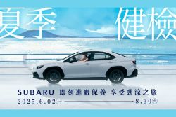 Subaru感恩回饋祭 現金折價、健檢與賽道家庭日同步展開 20222