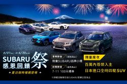 Subaru感恩回饋祭 現金折價、健檢與賽道家庭日同步展開 20222