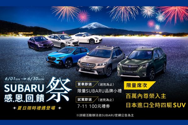 Subaru感恩回饋祭 現金折價、健檢與賽道家庭日同步展開
