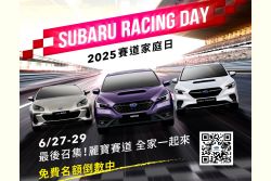 Subaru感恩回饋祭 現金折價、健檢與賽道家庭日同步展開 20222
