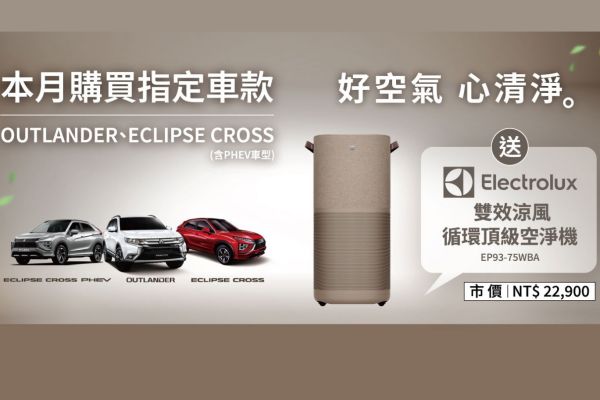中華三菱買車就送伊萊克斯空淨機 來店賞車還能抽獎