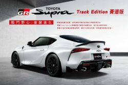 豐田「牛魔王」更兇了！GR Supra賽道版限量登台 20236