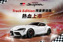 豐田「牛魔王」更兇了！GR Supra賽道版限量登台 20236