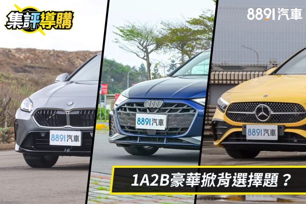 豪華掀背對決！奧迪A3、BMW 1系列、賓士A-Class選誰？