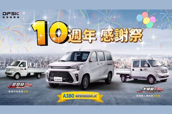 DFSK穩發商用車十週年感謝祭 A380最高現折11萬！ 20247