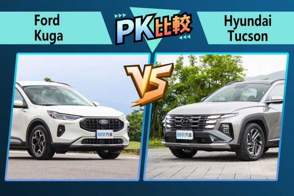 Kuga打高C/P值戰術！會比小改款Tucson更誘人嗎？