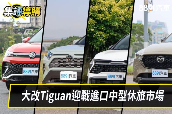 大改Tiguan來了！迎戰RAV4、Sportage、CX-5