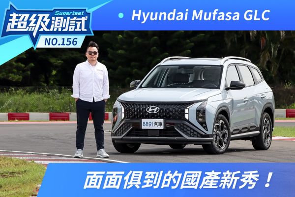 Hyundai Mufasa來了！ 面面俱到的國產新秀！ 2403