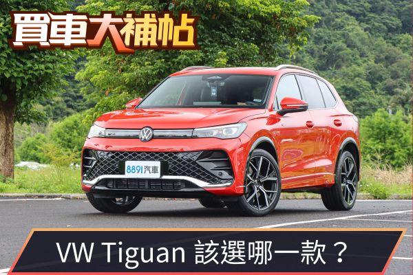 享受福斯Tiguan的科技精髓免攻頂！「這款」配備就很滿 2405