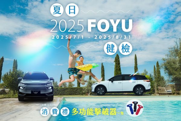 Luxgen夏日健檢開跑！n7、URX、U6推出專屬配件優惠 20323
