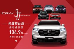 7月本田續推CR-V光耀特仕版 配備升級+現折8萬 20329