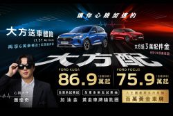 7月入主Ford Kuga送6萬豪禮、加碼車體險與原廠保固 20339