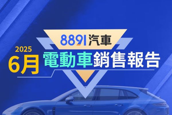 2025年6月台灣電動車銷售報告 Model Y交車帶動總量翻倍成長 20342