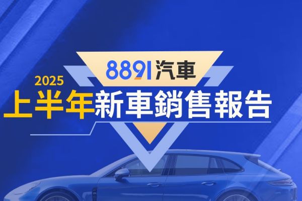2025年1～6月台灣汽車銷售報告 銷量大跌14%、下半年靠促銷拚買氣？ 20344