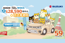 Suzuki最新購車優惠上線 入主Ignis享購車金+丙式車體險 20355
