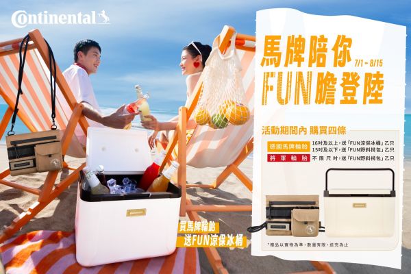 馬牌輪胎夏日好禮大方送！同步預告新品上市 20360