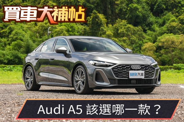 四款Audi A5怎麼選？這台配備最齊、動力也剛好！ 2407